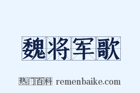 魏将军歌是什么意思的图片
